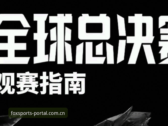 2025/26赛季都灵德比观赛指南：如何在火狐体育平台掌握尤文图斯vs都灵的前线情报